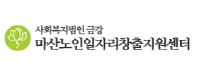 마산노인일자리창출지원센터