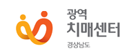 경상남도 광역치매센터