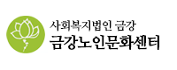 금강노인문화센터