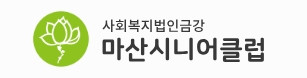 마산시니어클럽