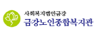 금강노인종합복지관