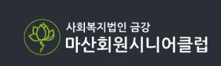 회원시니어클럽