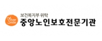 중앙노인보호전문기관